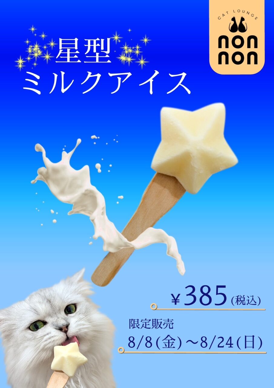星型アイス