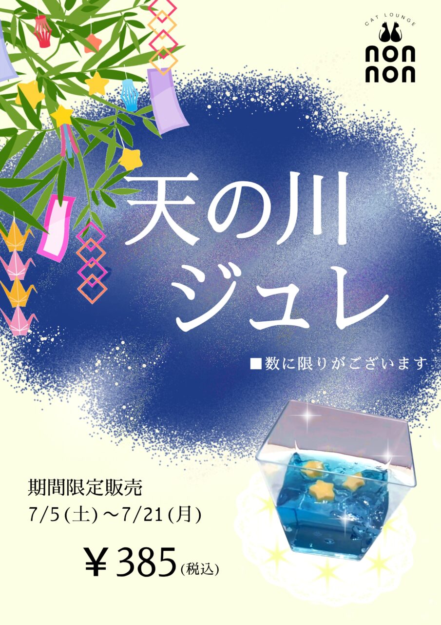 天の川ジュレ