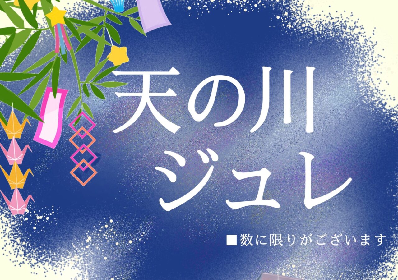 天の川ジュレPOP